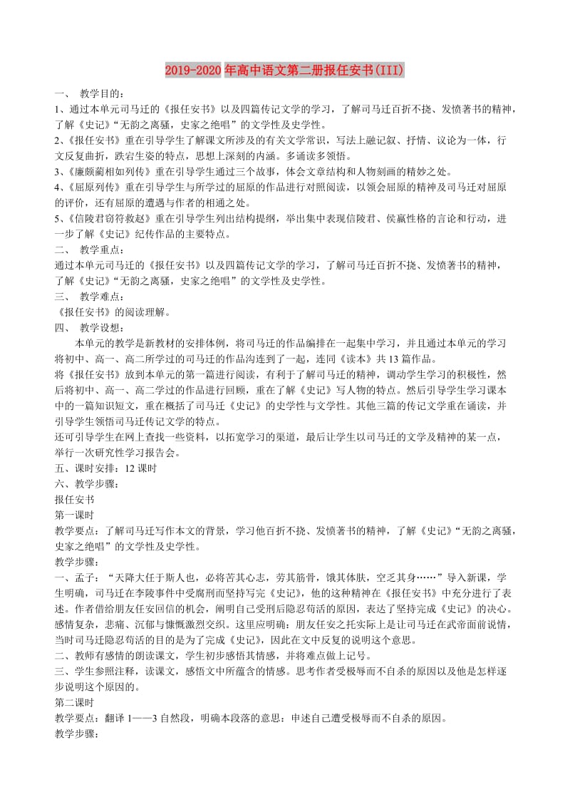 2019-2020年高中语文第二册报任安书(III).doc_第1页