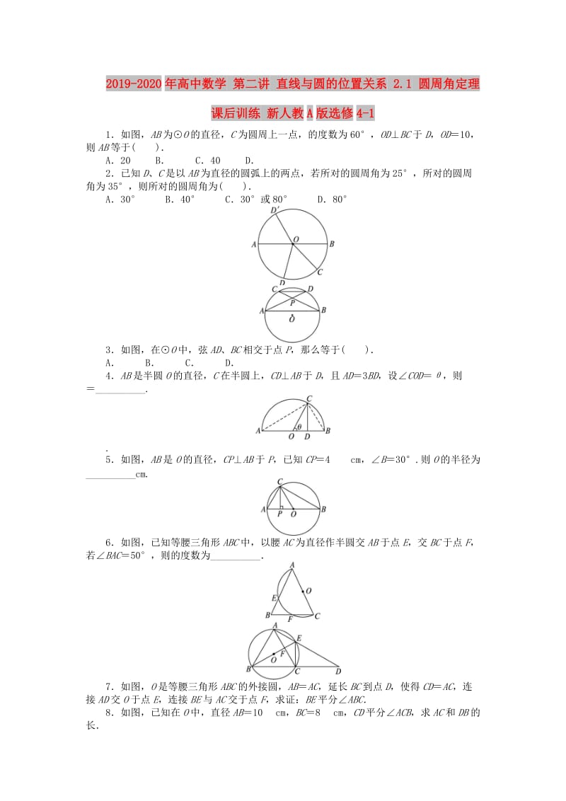 2019-2020年高中数学 第二讲 直线与圆的位置关系 2.1 圆周角定理课后训练 新人教A版选修4-1.doc_第1页