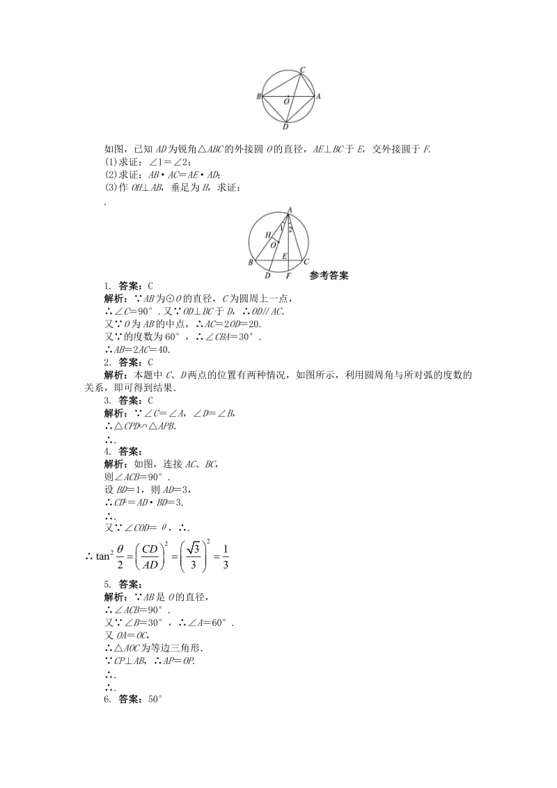 2019-2020年高中数学 第二讲 直线与圆的位置关系 2.1 圆周角定理课后训练 新人教A版选修4-1.doc_第2页