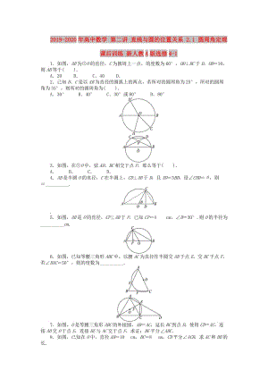 2019-2020年高中數(shù)學(xué) 第二講 直線與圓的位置關(guān)系 2.1 圓周角定理課后訓(xùn)練 新人教A版選修4-1.doc