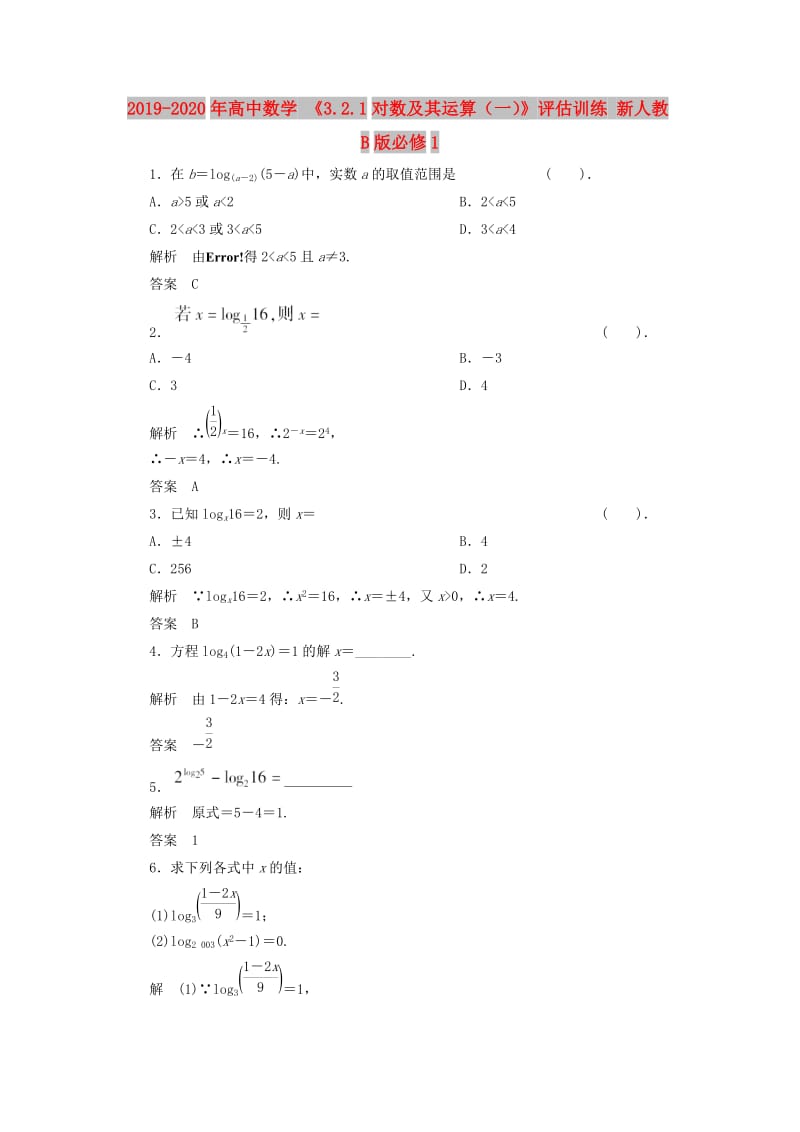 2019-2020年高中数学 《3.2.1对数及其运算（一）》评估训练 新人教B版必修1.doc_第1页