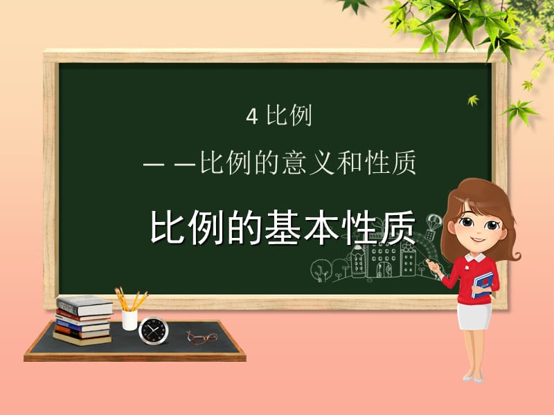 六年级数学下册 第4章 比例 4.1.2 比例的基本性质课件 新人教版.ppt_第1页