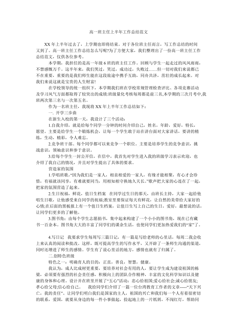 高一班主任上半年工作总结范文.doc_第1页