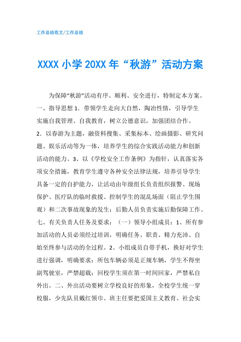 XXXX小学20XX年“秋游”活动方案.doc_第1页