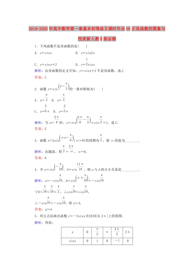 2019-2020年高中数学第一章基本初等函Ⅱ课时作业08正弦函数的图象与性质新人教B版必修.doc_第1页