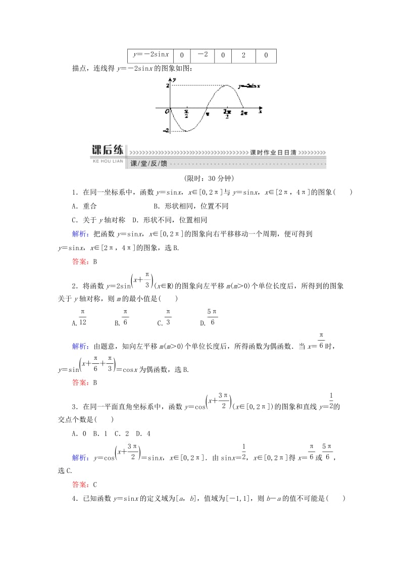 2019-2020年高中数学第一章基本初等函Ⅱ课时作业08正弦函数的图象与性质新人教B版必修.doc_第2页