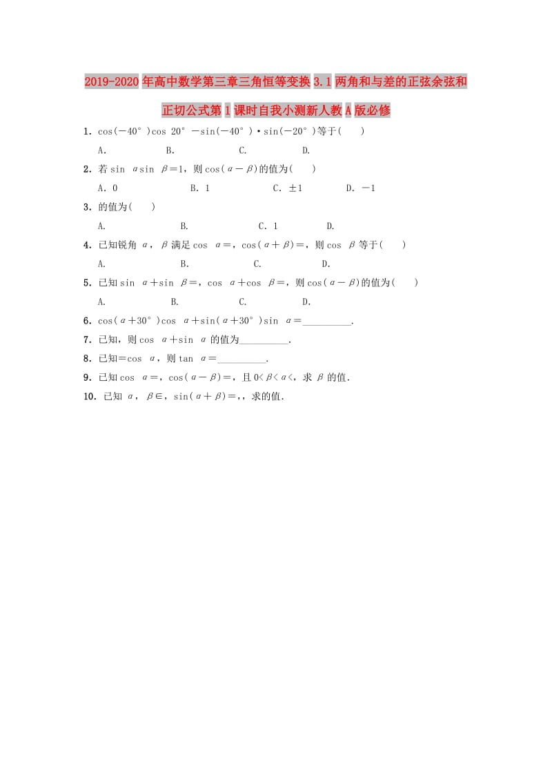 2019-2020年高中数学第三章三角恒等变换3.1两角和与差的正弦余弦和正切公式第1课时自我小测新人教A版必修.doc_第1页