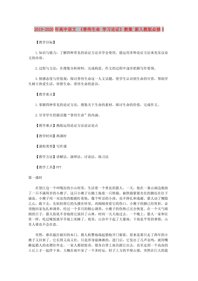 2019-2020年高中语文 《善待生命 学习论证》教案 新人教版必修3.doc_第1页