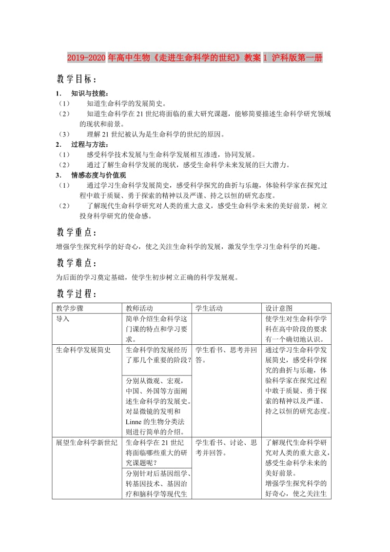 2019-2020年高中生物《走进生命科学的世纪》教案1 沪科版第一册.doc_第1页