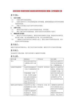 2019-2020年高中生物《走進(jìn)生命科學(xué)的世紀(jì)》教案1 滬科版第一冊.doc