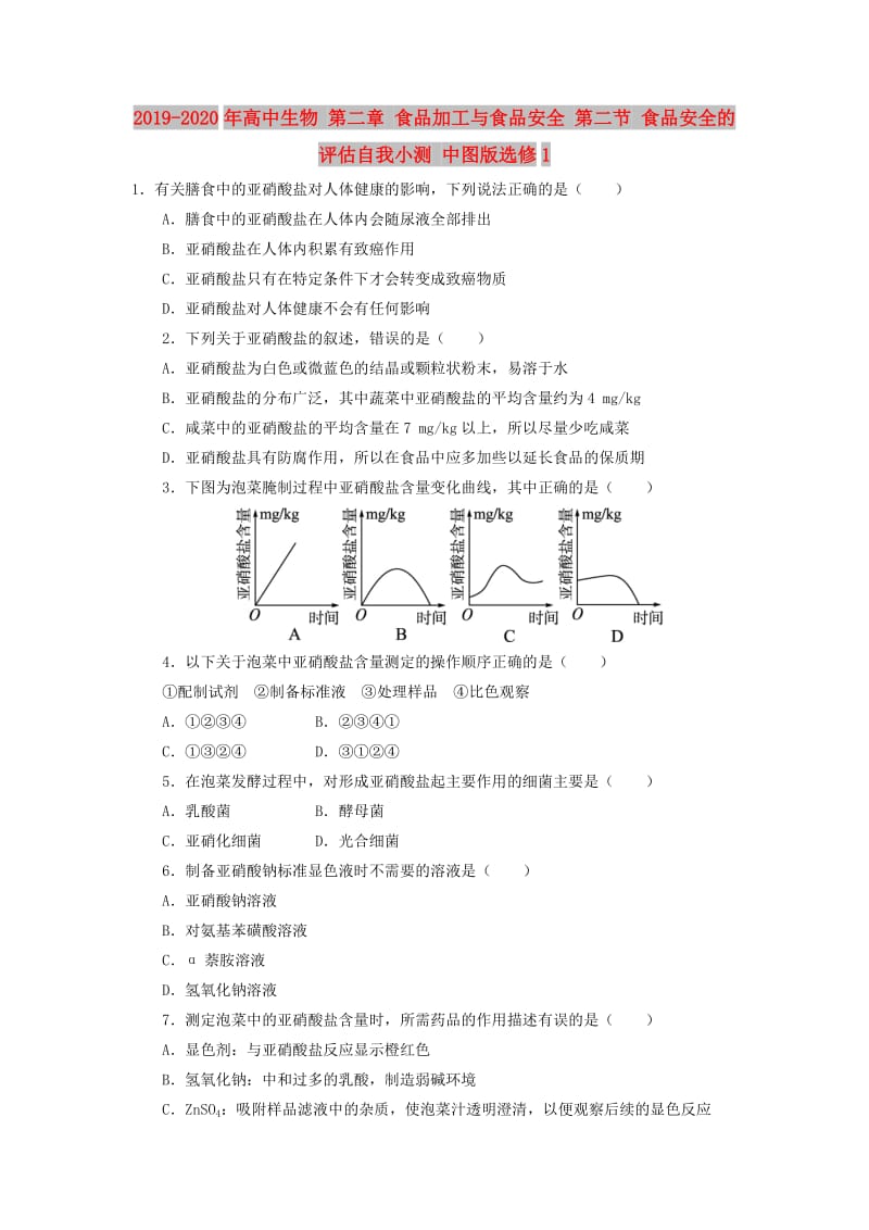 2019-2020年高中生物 第二章 食品加工与食品安全 第二节 食品安全的评估自我小测 中图版选修1.doc_第1页