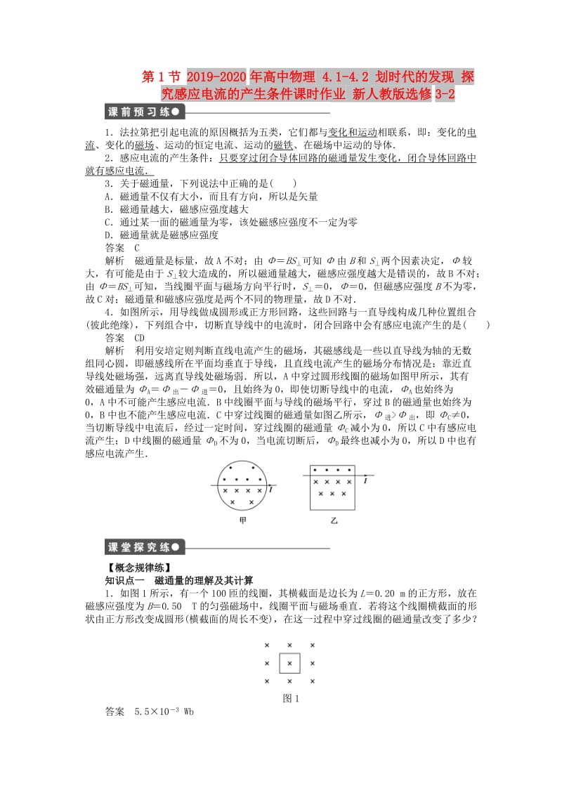 2019-2020年高中物理 4.1-4.2 划时代的发现 探究感应电流的产生条件课时作业 新人教版选修3-2.doc_第1页