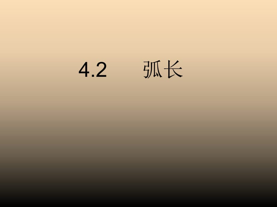 2019秋六年级数学上册 4.2 弧长课件 沪教版.ppt_第1页