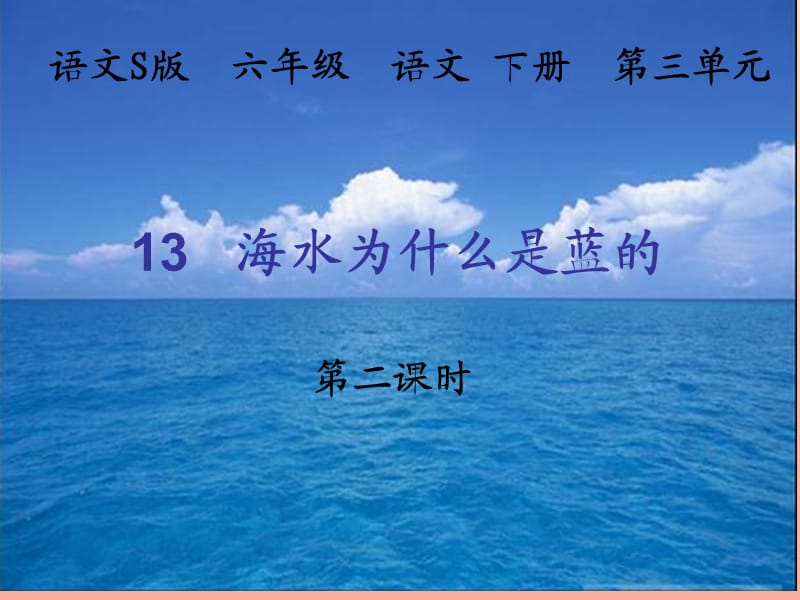 六年级语文下册 第3单元 13《海水为什么是蓝的》课件1 语文S版.ppt_第1页