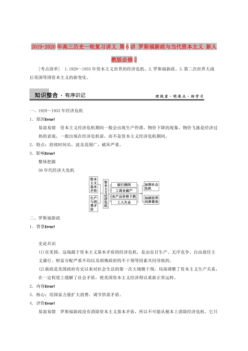 2019-2020年高三历史一轮复习讲义 第6讲 罗斯福新政与当代资本主义 新人教版必修2.doc_第1页