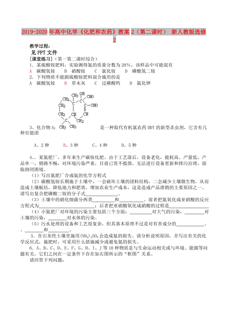 2019-2020年高中化学《化肥和农药》教案2（第二课时） 新人教版选修2.doc_第1页