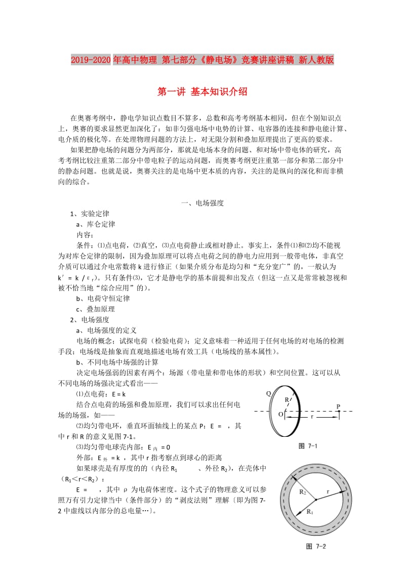 2019-2020年高中物理 第七部分《静电场》竞赛讲座讲稿 新人教版.doc_第1页