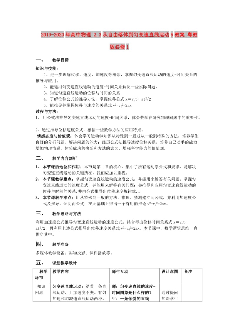 2019-2020年高中物理 2.3从自由落体到匀变速直线运动5教案 粤教版必修1.doc_第1页