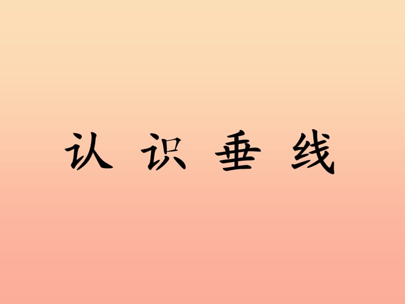 四年级数学上册 第7单元 垂线和平行线（认识垂线）教学课件 冀教版.ppt_第1页