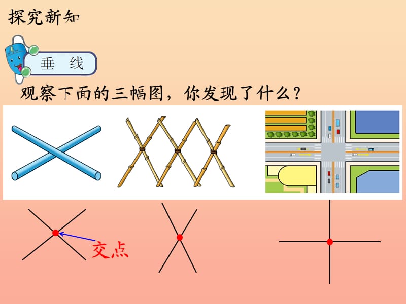 四年级数学上册 第7单元 垂线和平行线（认识垂线）教学课件 冀教版.ppt_第3页