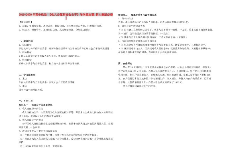 2019-2020年高中政治 《收入分配和社会公平》导学案定稿 新人教版必修1.doc_第1页