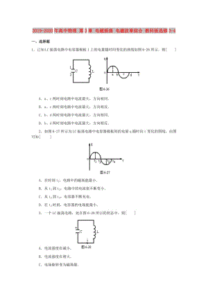 2019-2020年高中物理 第3章 電磁振蕩 電磁波章綜合 教科版選修3-4.doc