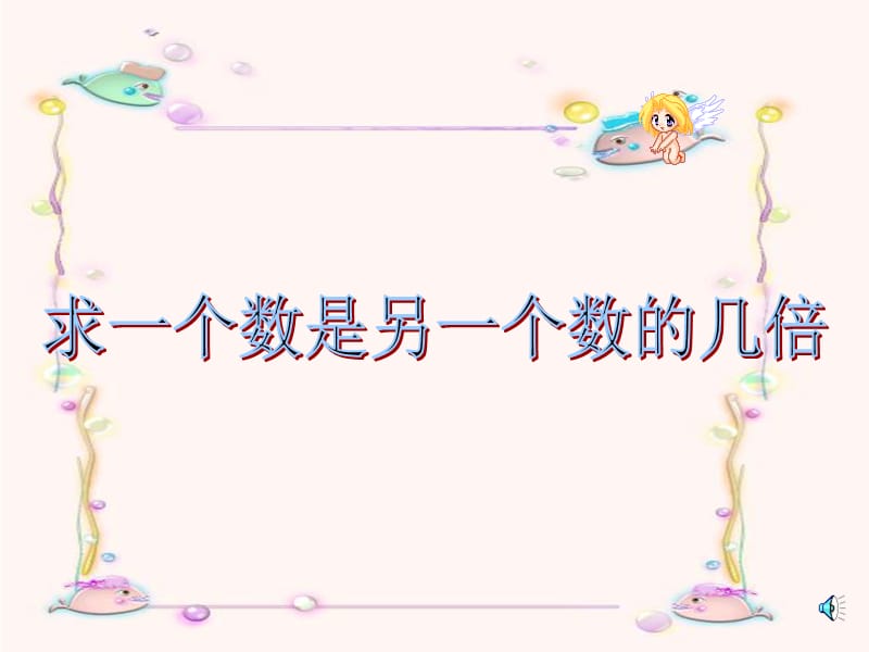 2019秋三年级数学上册1.2求一个数是另一数的几倍课件2苏教版.ppt_第1页