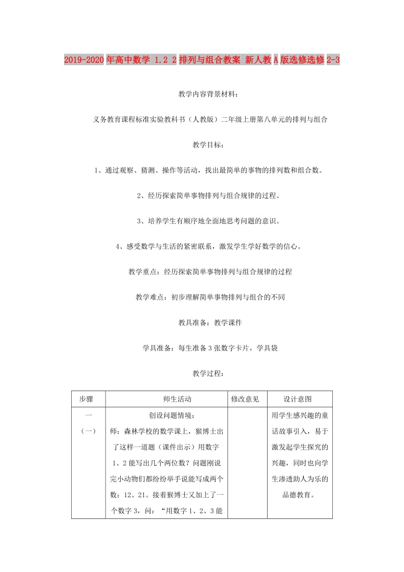 2019-2020年高中数学 1.2 2排列与组合教案 新人教A版选修选修2-3.doc_第1页