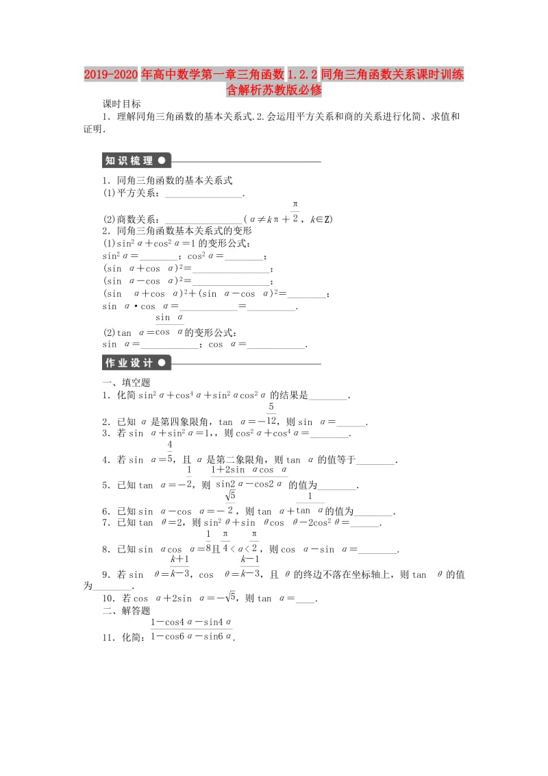 2019-2020年高中数学第一章三角函数1.2.2同角三角函数关系课时训练含解析苏教版必修.doc_第1页