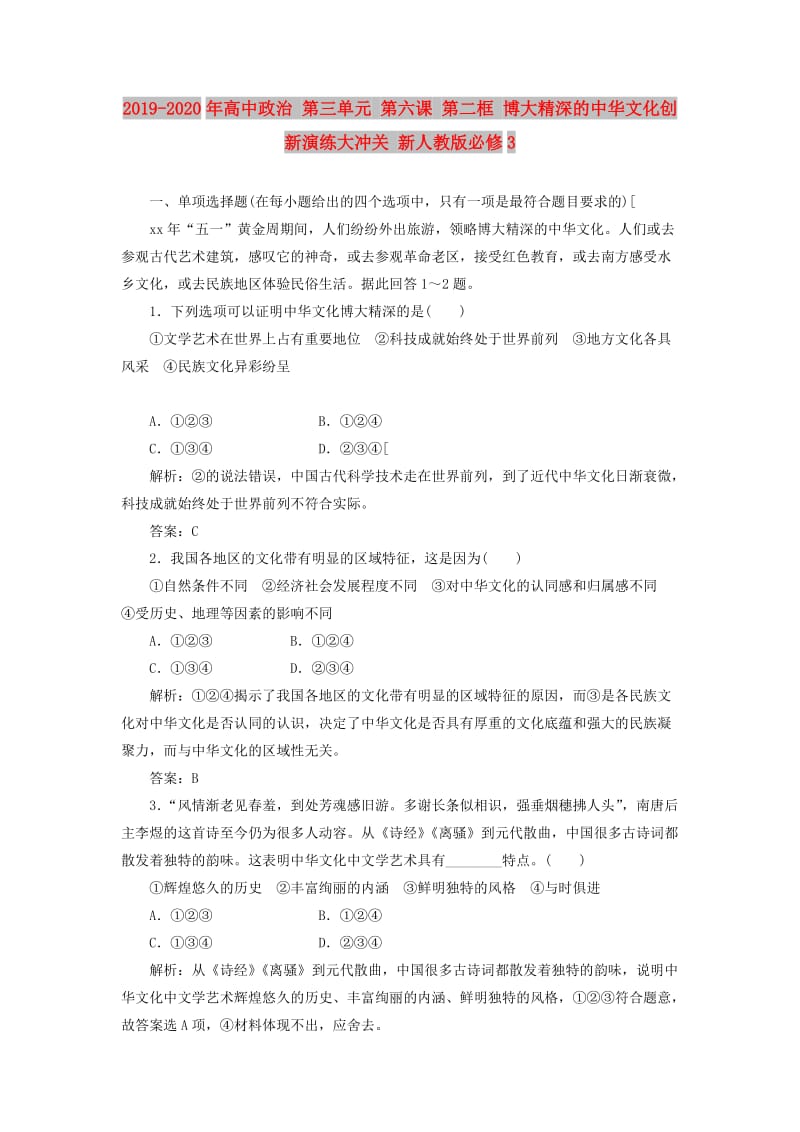 2019-2020年高中政治 第三单元 第六课 第二框 博大精深的中华文化创新演练大冲关 新人教版必修3.doc_第1页