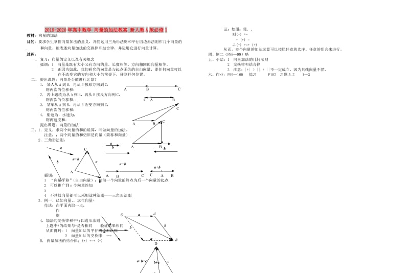 2019-2020年高中数学 向量的加法教案 新人教A版必修1.doc_第1页