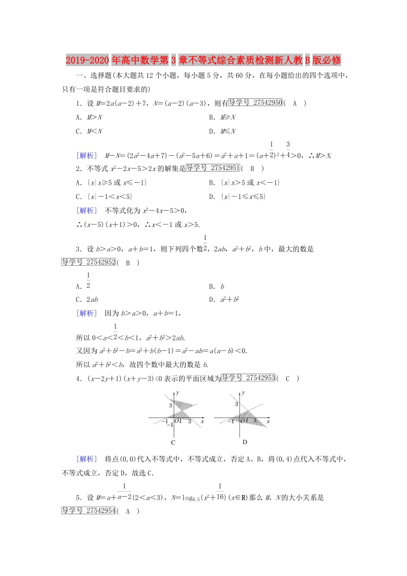 2019-2020年高中数学第3章不等式综合素质检测新人教B版必修.doc_第1页