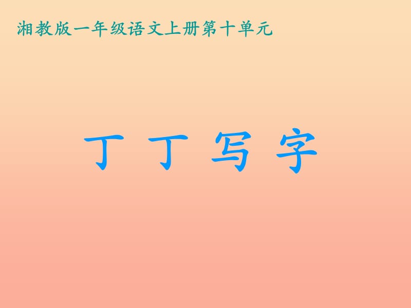 一年级语文上册 丁丁写字课件2 湘教版.ppt_第1页