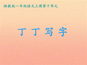 一年級語文上冊 丁丁寫字課件2 湘教版.ppt