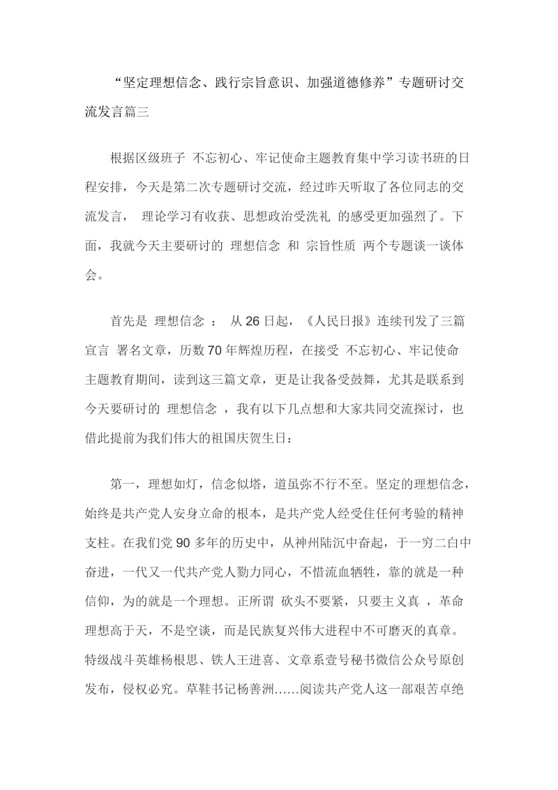 “坚定理想信念、践行宗旨意识、加强道德修养”专题研讨交流发言篇三_第1页