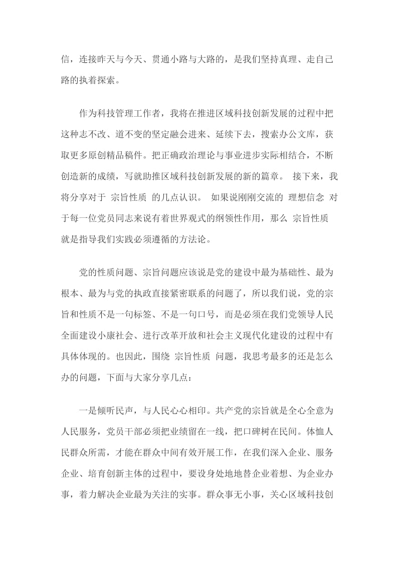 “坚定理想信念、践行宗旨意识、加强道德修养”专题研讨交流发言篇三_第3页