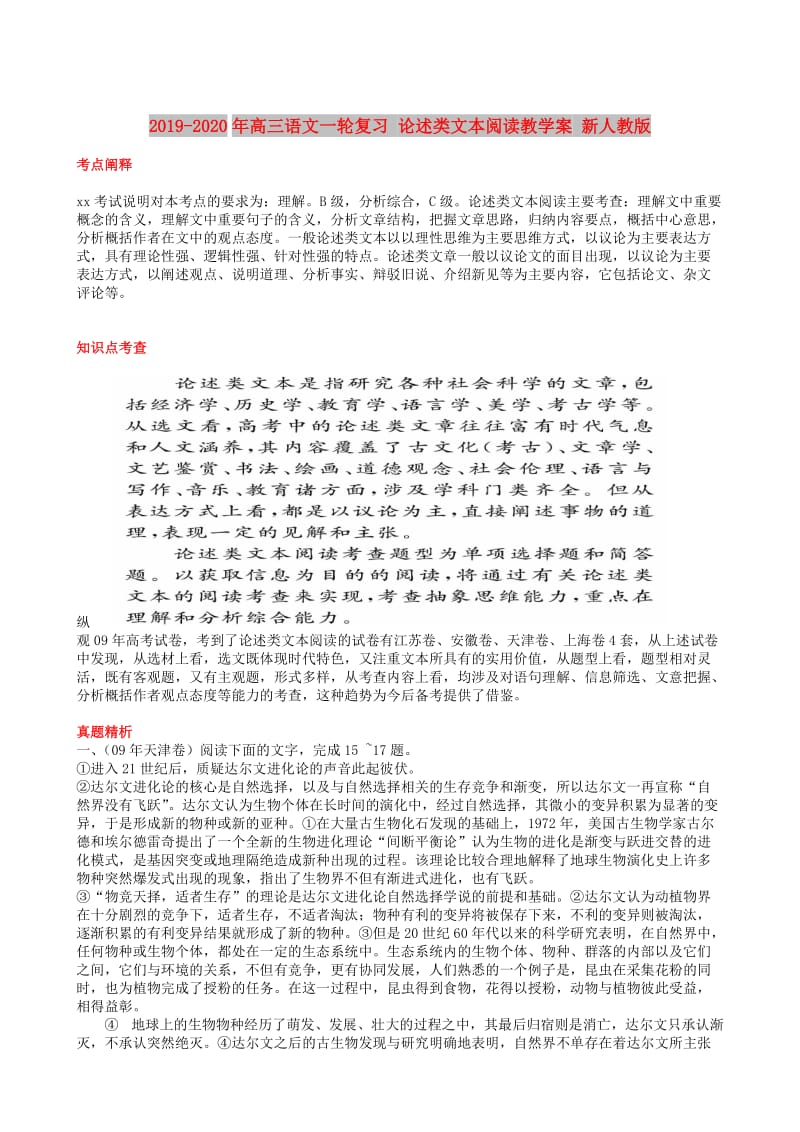 2019-2020年高三语文一轮复习 论述类文本阅读教学案 新人教版.doc_第1页