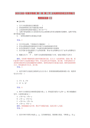 2019-2020年高中物理 第一章 第二節(jié) 點電荷間的相互作用練習 粵教版選修1-1.doc