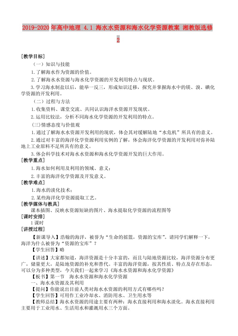 2019-2020年高中地理 4.1 海水水资源和海水化学资源教案 湘教版选修2.doc_第1页