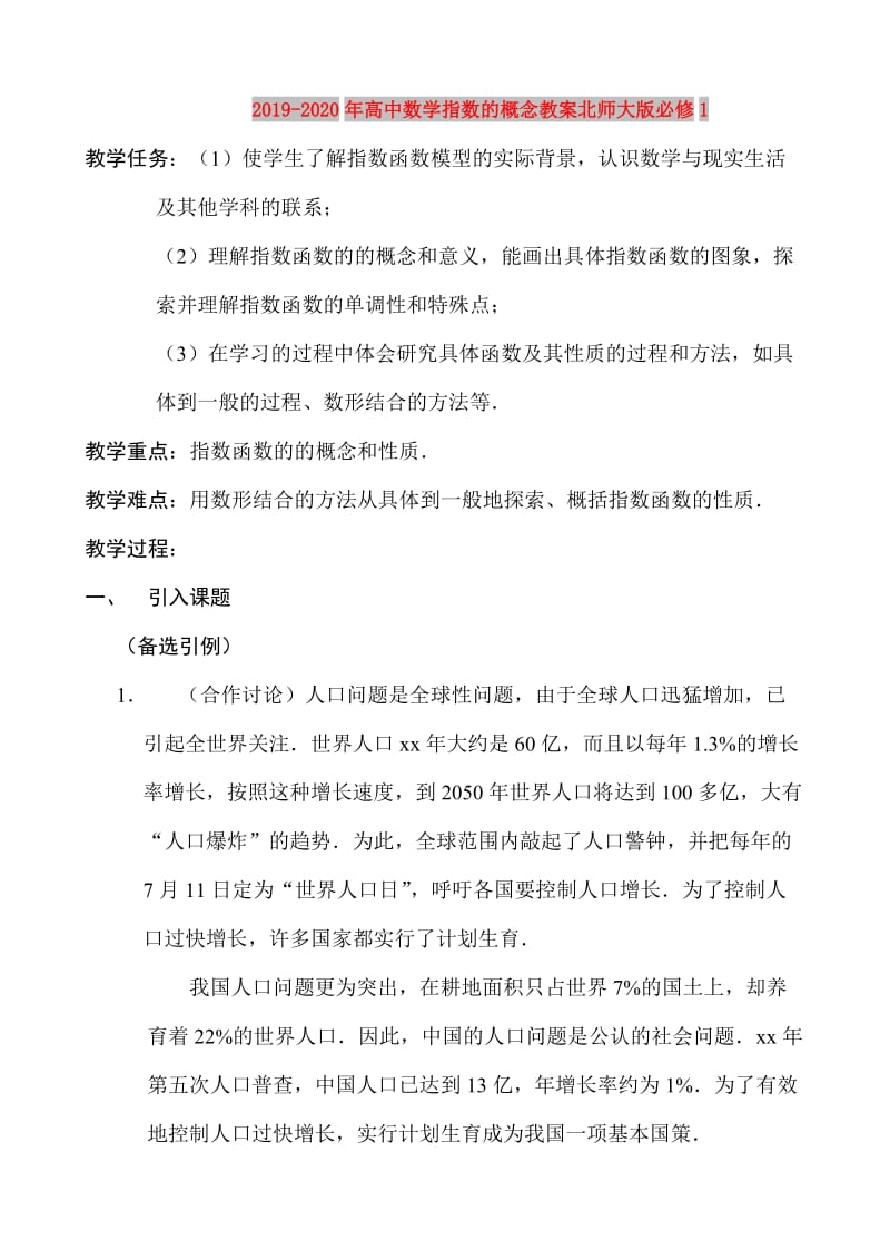 2019-2020年高中数学指数的概念教案北师大版必修1.doc_第1页