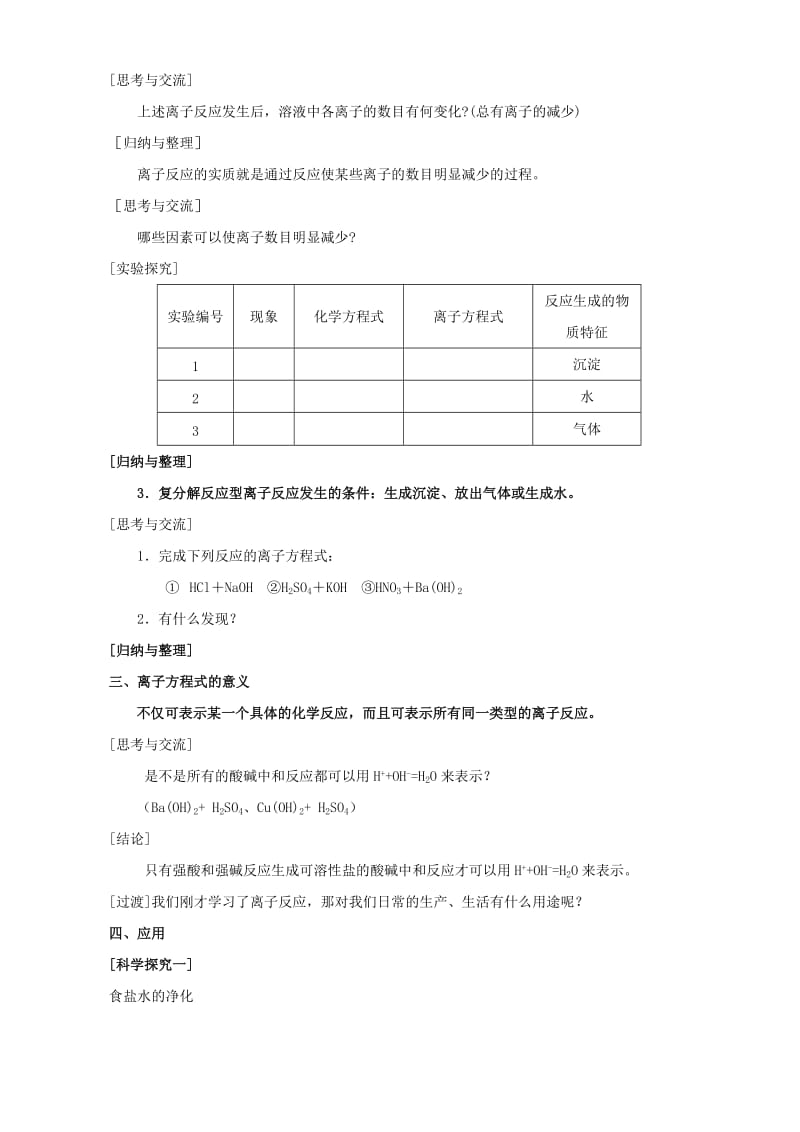 2019-2020年高一化学离子反应及其发生的条件 人教版.doc_第3页