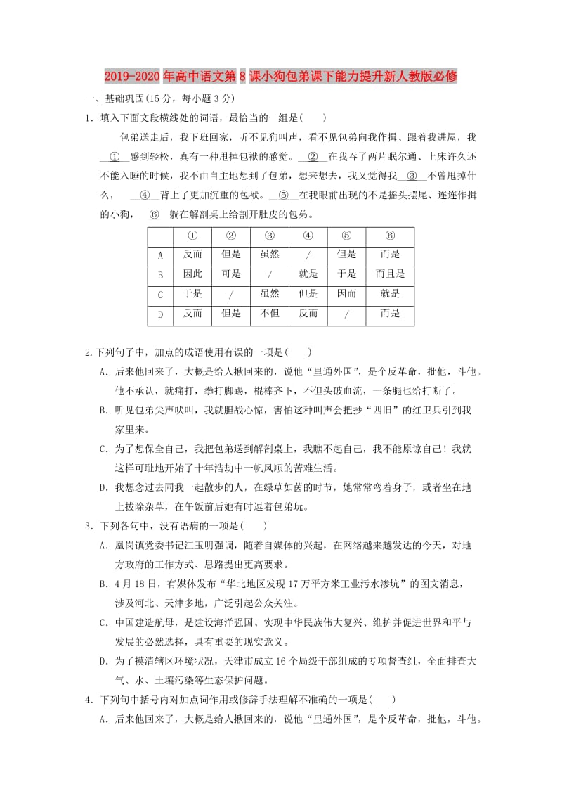 2019-2020年高中语文第8课小狗包弟课下能力提升新人教版必修.doc_第1页