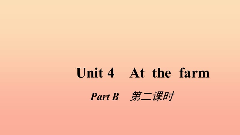 四年级英语下册 Unit 4 At the farm Pɑrt B第二课时习题课件 人教PEP版.ppt_第1页