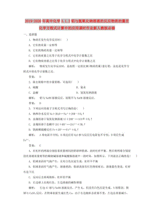 2019-2020年高中化學3.1.2鋁與氫氧化鈉溶液的反應物質的量在化學方程式計算中的應用課時作業(yè)新人教版必修.doc