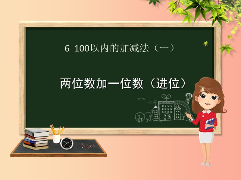 一年级数学下册 第6章 100以内的加法和减法（一）6.2.2 两位数加一位数（进位）课件 新人教版.ppt_第1页