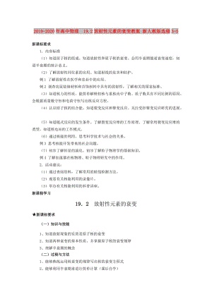 2019-2020年高中物理 19.2放射性元素的衰变教案 新人教版选修3-5.doc