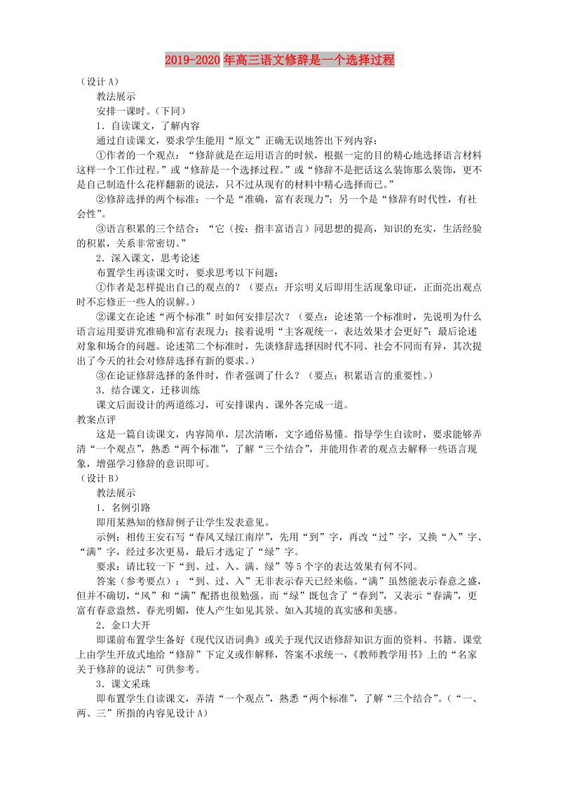 2019-2020年高三语文修辞是一个选择过程.doc_第1页