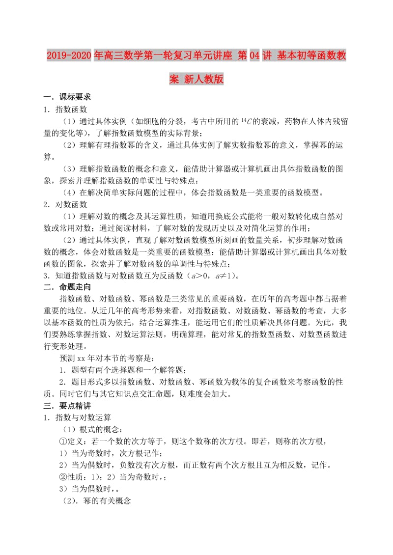 2019-2020年高三数学第一轮复习单元讲座 第04讲 基本初等函数教案 新人教版.doc_第1页