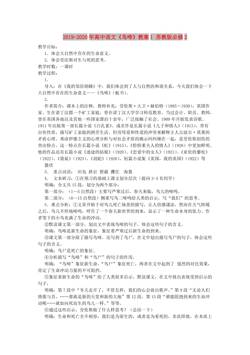 2019-2020年高中语文《鸟啼》教案1 苏教版必修2.doc_第1页