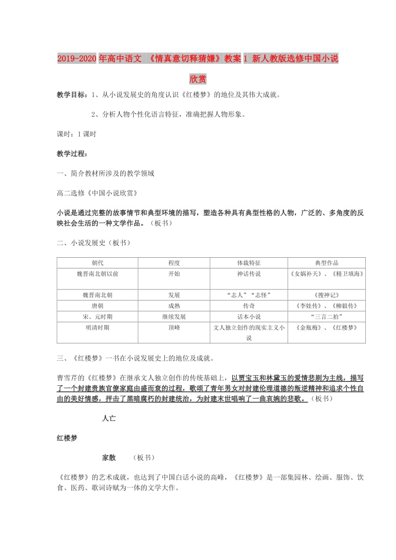 2019-2020年高中语文 《情真意切释猜嫌》教案1 新人教版选修中国小说欣赏.doc_第1页